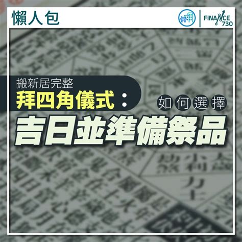 2023拜四角|搬屋吉日2023｜通勝擇吉時吉日、入伙3步曲｜拜四角 